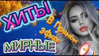 🔥 ЛУЧШИЕ ХИТЫ 🎼 В ПРЯМОМ ЭФИРЕ  🎧  СЛУШАЛИ ! и  СЛУШАЙ 🎧 ПОДПЕВАЙ