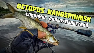 СПИННИНГ OCTOPUS NANOSPINMSK | Мормышинг в путешествии | Обзор нового тревела на воде