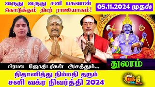 வருது வருது சனிபகவான் கொடுக்கும் திடீர் ராஜயோகம்| துலாம்  நிதானித்து நிம்மதிதரும் சனி வக்ரநிவிர்த்தி