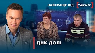 ХТО З БЛИЗНЮКІВ – БАТЬКО? | Найкраще від Стосується кожного