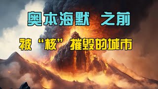 人类险些灭绝的灾难？上次文明的劫难？这与《山海经》有何联系