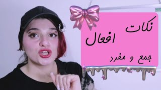 نکات جمع و مفرد افعال | توضیح با نکات کامل | صفر تا صد زبان انگلیسی