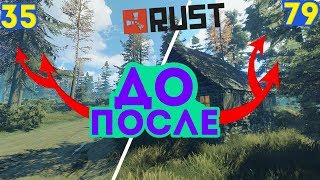 КАК ПОВЫСИТЬ ФПС В РАСТ/КАК ПОДНЯТЬ ФПС В РАСТ (ОПТИМИЗАЦИЯ RUST 2018)