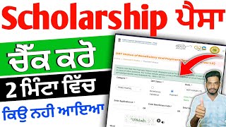 ਸਕੌਲਰਸ਼ਿਪ ਚੈੱਕ 2024 | Dr ambedkar scholarship chek kaise kare 2024 | scholarship kitna milega 2024