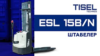 Самоходный штабелёр ESL15 B/N Tisel Technic