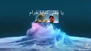 يا عقلي كفايا حرام 😴