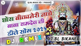 Chhora Bikaneri Nache Dj Remix ❤️ भादवा स्पेशल डीजे सोंग 3D Brazil Bass Mix छोरा बीकानेरी नाचे सोंग