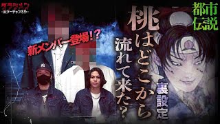 【都市伝説】桃太郎に隠された真実。日本昔話の裏設定がやばい…