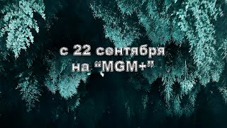 ≪Извне≫: премьера 3 сезона - 22 сентября 2024 г. на "MGM+" (трейлер)