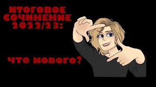 ИТОГОВОЕ СОЧИНЕНИЕ 2022/23: что нового?