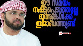 ഈ സമയം നഷ്ട്ടപ്പെടുത്തല്ലേ ദുആകൾക്ക് ഇജാബത്തുണ്ട്  | Simsarul haq hudavi