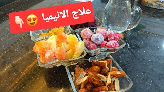 اقوي مشروب طبيعي لعلاج الأنيميا / علاج انيميا نقص الحديد خلال شهر