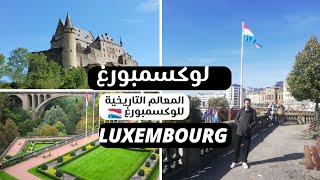 سافرت إلى لوكسمبورج /أغنى دولة في العالم / #لوكسمبورج #luxmbourg