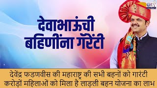 देवेंद्र फडणवीस की गारंटी, सभी बहनों के खाते में भाई दूज से पहले पैसे जमा होंगे #DevaBhau@DF_