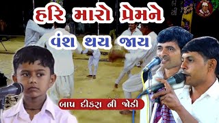 Hari Maro Prem Ne Vansh thy Jay હરી મારો પ્રેમ ને વંશ થય જય બાપ દીકરા ની જોડી kirtan mandali