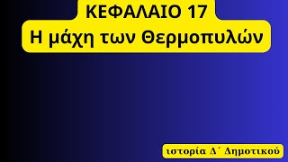 Η μάχη των Θερμοπυλών, κεφάλαιο 17