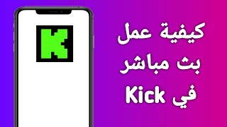 كيفية عمل بث في Kick / كيفية عمل لايف في كيك من الهاتف