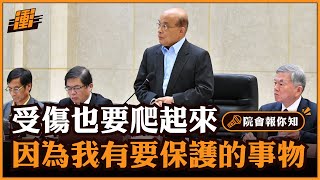 就算一再受傷 還是要拚命站起來 | 行政院長蘇貞昌