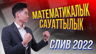 Математикалық Сауаттылық ҚАҢТАР 2022 сұрақтарын талдау | MegaMath Online ҰБТ 2022