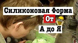 Силиконовая форма от А до Я часть 4