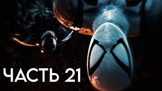 Marvel Человек-Паук 2 PS5.ПРОХОЖДЕНИЕ ЧАСТЬ 21.НАКОНЕЦ-ТО СВОБОДА