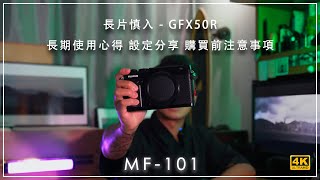 [MF-101] | 長片慎入 - #GFX50R - 長期使用心得 設定分享 購買前注意事項​  4K評測 Review | #廣東話 [Vlog#32]