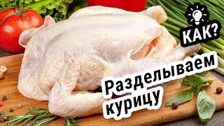 МОЙ СПОСОБ РАЗДЕЛКИ курицы! Удобно и экономно! #Рекомендация !