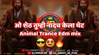 😎O_SHETH_DJ AK REMIX (ANIMAL TRANCE EDM MIX🤩) || DJ ANIKET AR