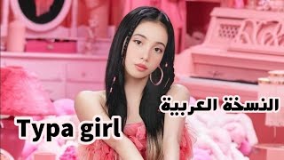 Blackpink Typa Girl Arabic Dub النسخة العربية