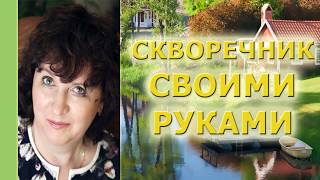 #СКВОРЕЧНИК_СВОИМИ_РУКАМИ