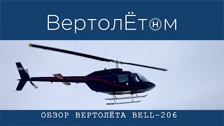 🚁ОБЗОР ВЕРТОЛЁТА BELL-206. Причем здесь Френсис Пауэрс?!