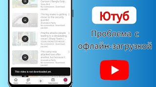 Проблема с загрузкой YouTube в автономном режиме || Это видео еще не загружено