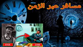 الراجل ده سافر عبر الزمن من سنه 1958 الي 2006 | black world |