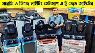 সারফি ও ডিজে লাইটিং সেটআপ এ টু জেড আইটেম🔥কম দামে সাউন্ড সিস্টেমের লাইটিং🔥সার্পি লাইটিং  #dj_light