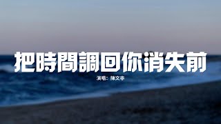 陳文非 - 把時間調回你消失前『如果當初我能再挽留一下，是不是就能聽見想要的回答。』【動態歌詞MV】