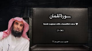 سورة لقمان تلاوة خاشعة ❤️ / القارئ محمد اللحيدان