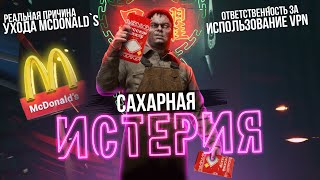 Бизнес войны #51: зачем людям сахар, почему McDonald`s больше не может работать в РФ, эра VPN и др.