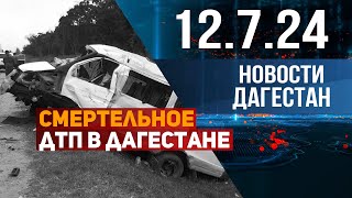 В смертельном ДТП погиб пятилетний ребенок. Новости Дагестана за 12.07.2024 год