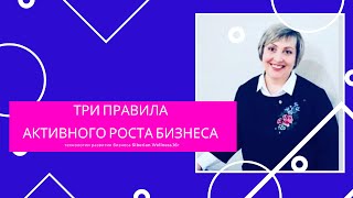 Три правила активного роста бизнеса