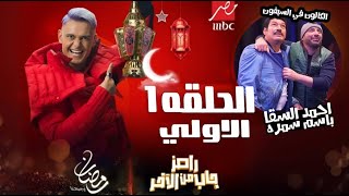 الحلقة الاولي  الاثنين ١١ مارس ٢٠٢٤ 💥 برنامج رامز جاب من الاخر على MBC مصر | السقا وباسم سمره