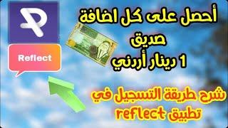 شرح تطبيق reflect / شريح طريقة التسجيل / احصل على دينار اردني من كل عملية دعوة صديق