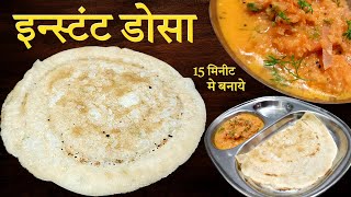 रवा डोसा रेसीपी बस 15 मिनीट मे Rava Dosa Recipe 😋