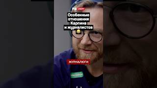 ОСОБЕННЫЕ ОТНОШЕНИЯ КАРПИНА И ЖУРНАЛИСТОВ 😂