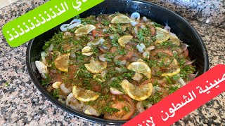 اسهل واحسن صينية لانشونة او الشطون 🦪وجديها بدون عناء غدي ترجع معتمدة عندك😌