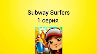 Sunway Surfers 1 серия