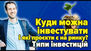 Куди можна інвестувати і які проєкти є на ринку? Типи інвестицій