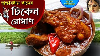 চিকেনের সবথেকে সহজ ও সুস্বাদু রেসিপি || chieken recipe in bangla || best chieken recipe in bangla