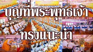 บุญที่พระพุทธเจ้าทรงแนะนำ