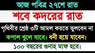 শবে কদরের রাতে ৩টি আমল করুন | শবে কদরের নামাজ পড়ার নিয়ম | শবে কদরের আমল | শবে কদরের ফজিলত কি