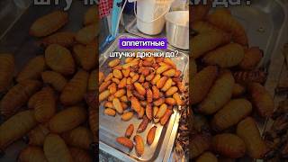 Пробовать Тайскую уличную еду? 🪳 #тайланд #еда #страшно #личинка #food #thailand #shorts